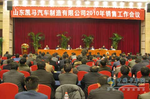 凯马汽车2010年销售工作会议隆重召开