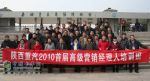 陕西重汽举行2010首届高级营销经理人培训会