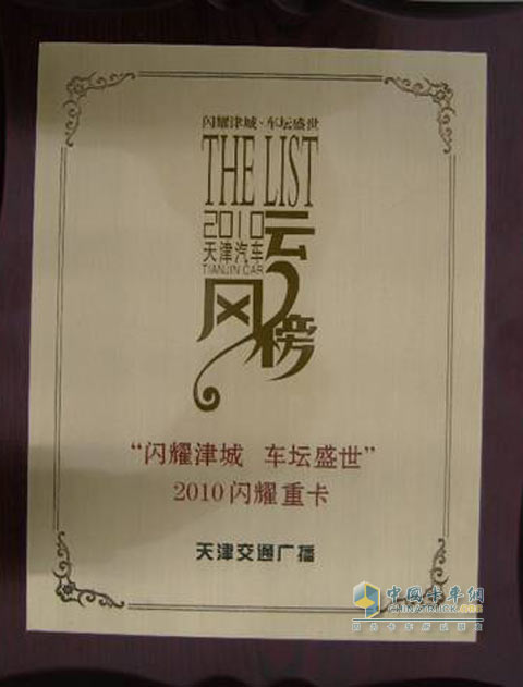 陕汽德龙荣获2010闪耀重卡奖