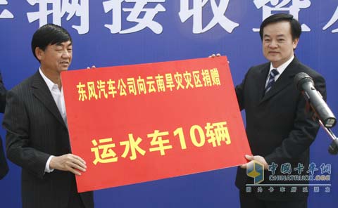 东风汽车公司向云南旱灾灾区捐赠运水车10辆