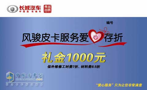 长城风骏皮卡服务爱心存折