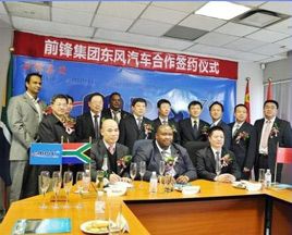 “东风股份非洲有限公司”成立 海外事业迈出重要一步