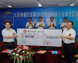 冠名2010中国水上运动会 五征尝试体育营销新模式