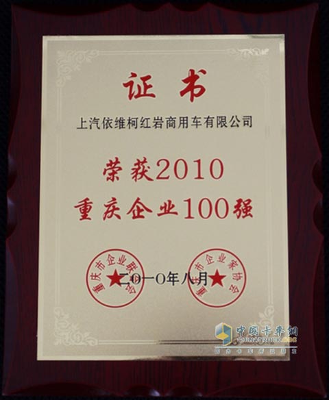 上汽依维柯红岩商用车公司荣膺2010重庆企业100强称号