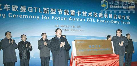 2010年1月14日，福田汽车欧曼GTL新型节能重卡技术改造项目启动
