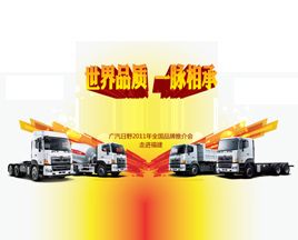 品质给力2011 广汽日野产品推介会全国启动