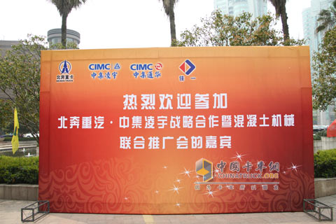 北奔重汽 中集凌宇战略合作暨混凝土机械联合推广会