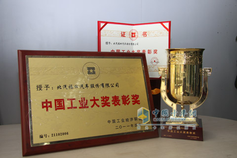 福田汽车荣获中国工业大奖表