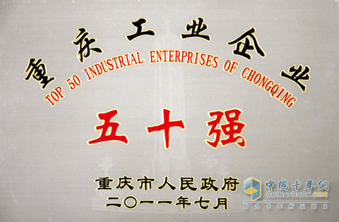上汽依维柯红岩荣获2010年度“重庆工业企业50强”称号