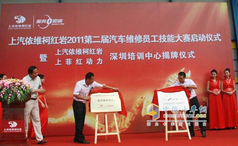 上汽依维柯红岩、上菲红动力深圳培训中心的揭牌仪式