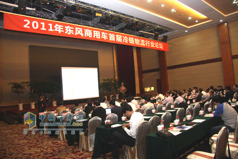 东风商用车首届冷链物流行业论坛会