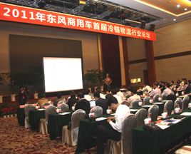 上下游携手共赢，东风商用车首届冷链论坛召开