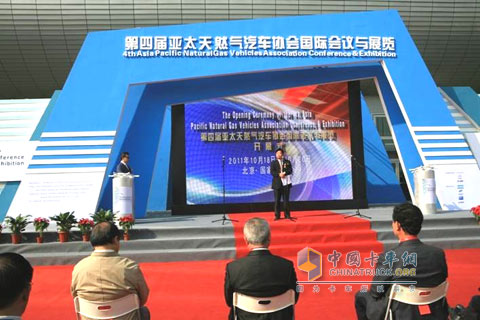 第四届亚太天然气汽车协会国际会议与展览