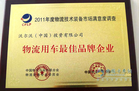 沃尔沃卡车当选2011物流用车最佳品牌企业