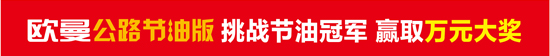 欧曼公路节油版"节油冠军挑战赛"即将开幕