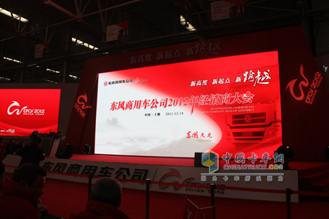 东风商用车2012年经销商年会