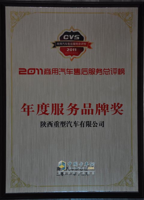 陕西重汽荣获2011商用汽车售后服务总评榜“年度服务品牌”大奖