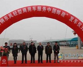150辆东风股份轻卡加入中国邮政系统