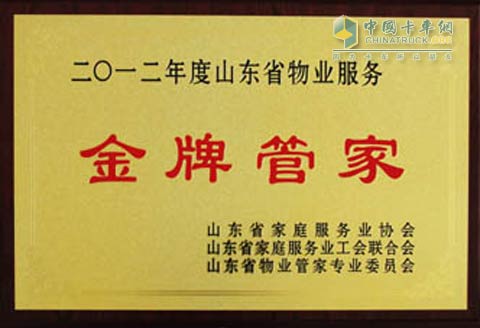 中国重汽物业公司荣获“2012年度山东省物业服务金牌管家”称号