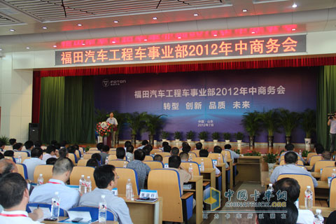 福田汽车工程车事业部2012年中商务会召开