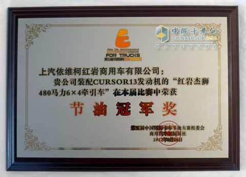 红岩杰狮节油大赛冠军奖状