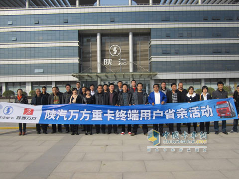 陕汽万方用户省亲活动