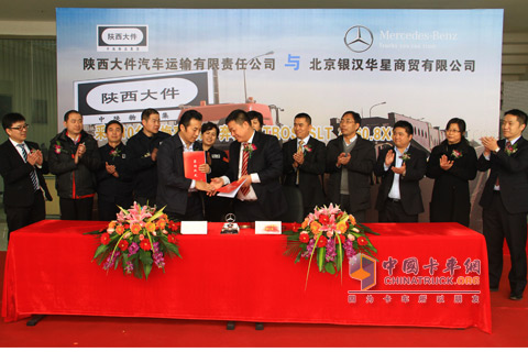 北京银汉华星梅赛德斯-奔驰卡车中心与陕西大件汽车运输有限公司签约