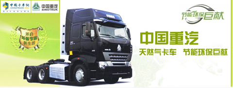 中国重汽天然气卡车