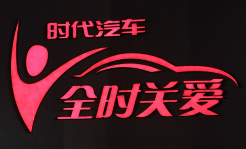 时代汽车发布服务品牌