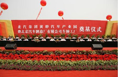 北京汽车黄骅汽车产业园2011年奠基