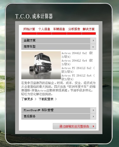奔驰卡车,奔驰actor,T.C.O.,运盈智汇