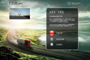 奔驰T.C.O.运盈智汇 让您算的精细、算得惊喜